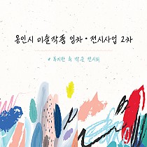 용인시 미술작품 임차·전시사업