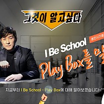 I Be School 프로그램 소개 - Play Box편