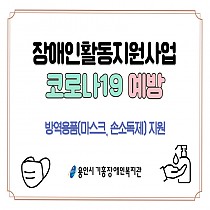 사회서비스지원팀 장애인활동지원사 및 맞춤형도우미 방역용품 …