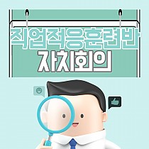 직업적응훈련반 자치회의 진행