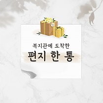 복지관에 도착한 편지 한 통~♡