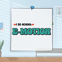 ✿ I Be School 프로그램 소개 - E-motion…