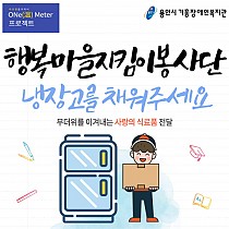 따듯함을 가까이(ONe(溫) Meter) 첫 번째 프로젝트…