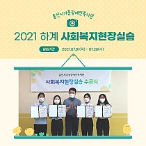 2021 하계 사회복지현장실습 진행