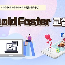 G.old Foster 교실