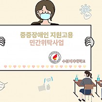 2021 중증장애인지원고용 취업성공사례 (수원여자대학교)