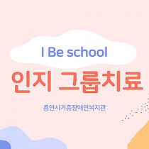 ✿ I Be School 프로그램 소개 - 인지 그룹치료(…