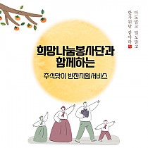 희망나눔봉사단과 함께하는 명절맞이 반찬지원서비스