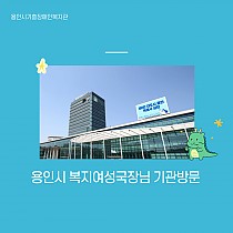 용인시 복지여성국장님 기관방문