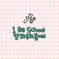 ✿I Be School 프로그램소개 - 방과후3(공예)✿