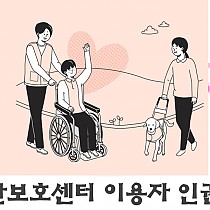 주간보호센터 이용자 인권교육