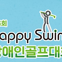 제6회 Happy Swing 장애인골프대회 참가