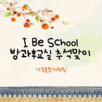 ✿I Be School 방과후교실 추석맞이✿