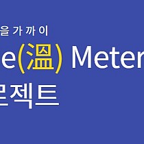 따뜻함을 가까이, ONe(溫) Meter 프로젝트- 영덕동…