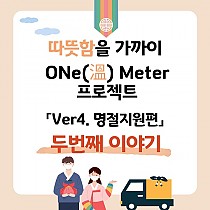 따뜻함을 가까이 ONe(溫)Meter 프로젝트  명절지원편…