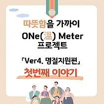 ONe(溫) Meter 프로젝트 Ver4. 명절지원편♥