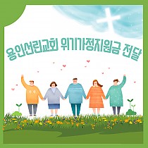 용인선린교회 저소득 재가장애인을 위한 사랑나눔성금 1,00…