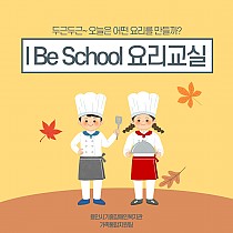 I Be School 방과후 요리교실을 소개합니다!!