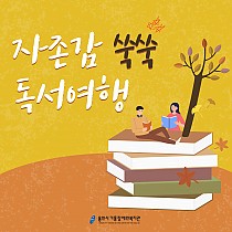 「자존감 쑥쑥 독서여행」