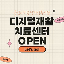 디지털재활치료센터 OPEN