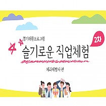 Community Care Center 2차 직업체험 진행