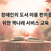 장애인의 도서 자료 이용 편의를 위한 책나래 서비스 교육