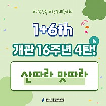 ★1+6th★ 산 따라 맛 따라