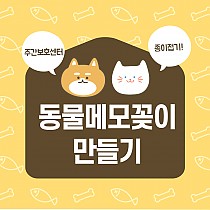 주간보호 종이접기 프로그램 '동물메모꽂이 만들기&…