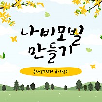 주간보호센터 종이접기 프로그램 '나비모빌만들기&#…