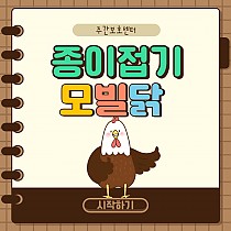 주간보호센터 종이접기프로그램 '모빌닭 접기…