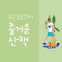 주간보호센터 '즐거운 산책' 프로그램!