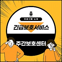 주간보호센터 '긴급보호서비스'를 소개합니…