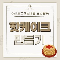 주간보호센터 8월 요리활동 '핫케이크 만들기�…