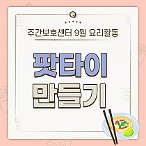 주간보호센터 9월 요리활동 '팟타이 만들기…