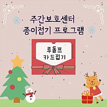 주간보호센터 종이접기 프로그램 '루돌프 카드 만들…