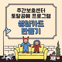 주간보호센터 토탈공예 프로그램 '생일카드 만들기&…