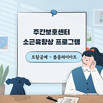 주간보호센터 토탈공예 프로그램 '폼클레이 아트&#…