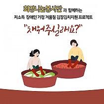 희망나눔봉사단과 함께하는 김장지원프로젝트 채워주실래요?