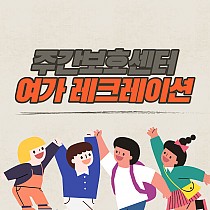 주간보호센터 여가레크레이션 프로그램!