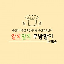 주간보호센터 10월 요리활동 '무쌈말이 만들기&#…