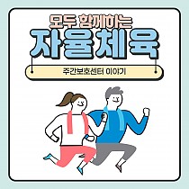 주간보호센터 4월 자율체육 활동!