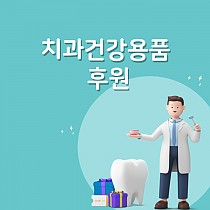 분당서울대학교병원 건강증진센터 치과 건강용품 후원