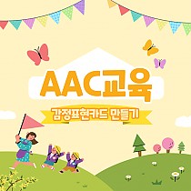 주간보호센터 보완대체의사소통(AAC)교육 진행