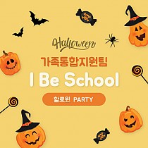 ✿ I Be School 해피 할로윈 ✿