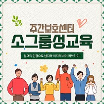 주간보호센터 소그룹성교육 '성별의 차이 파악하기&…