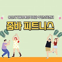 주간보호센터 줌바 피트니스!