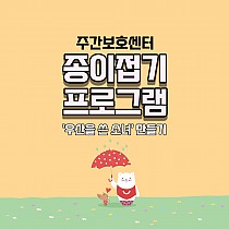 주간보호센터 종이접기프로그램 '우산을 쓴 소녀&#…