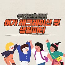 주간보호센터 여가레크레이션 및 생일파티 진행