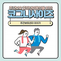 주간보호센터 중장년 이용인의 코그니사이즈