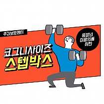 주간보호센터 코그니사이즈 '스텝박스'